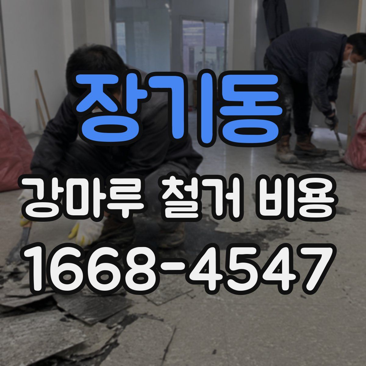 장기동 강마루 철거 비용