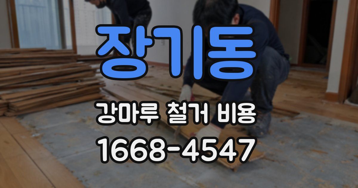 장기동 강마루 철거 비용