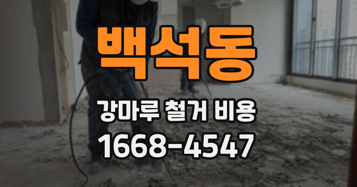 백석동 강마루 철거 비용