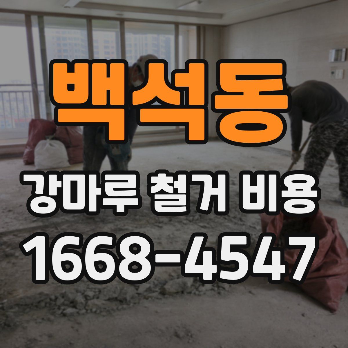 백석동 강마루 철거 비용