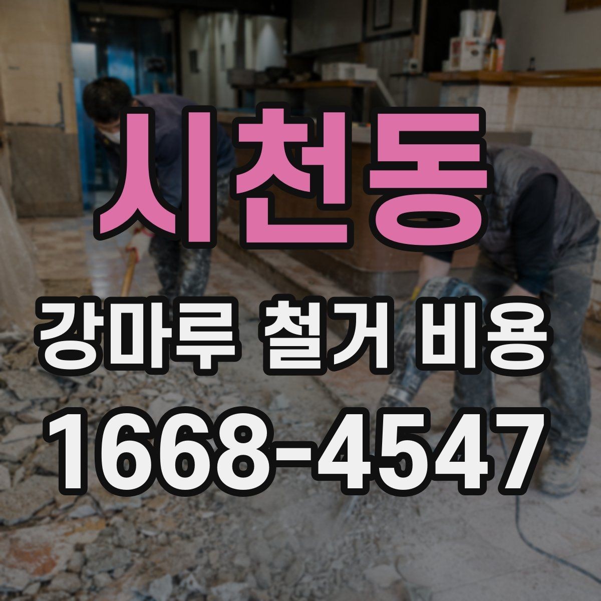 시천동 강마루 철거 비용 아끼려다 놓치기 쉬운 부분