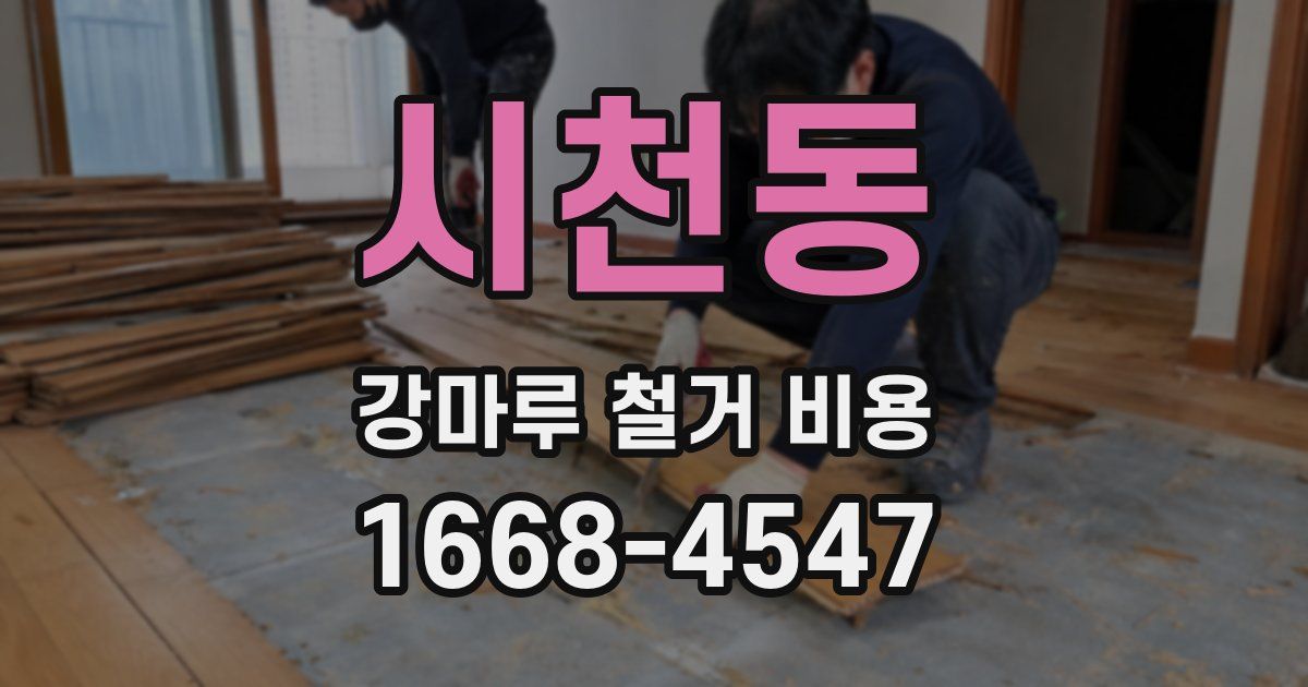 시천동 강마루 철거 비용