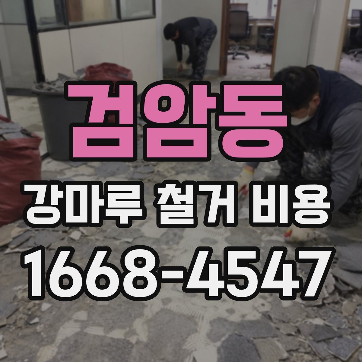 검암동 강마루 철거 비용 산정 기준과 추가 항목