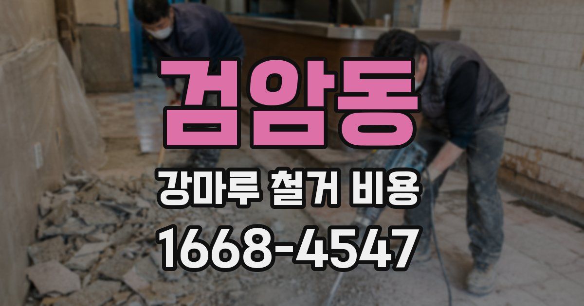 검암동 강마루 철거 비용