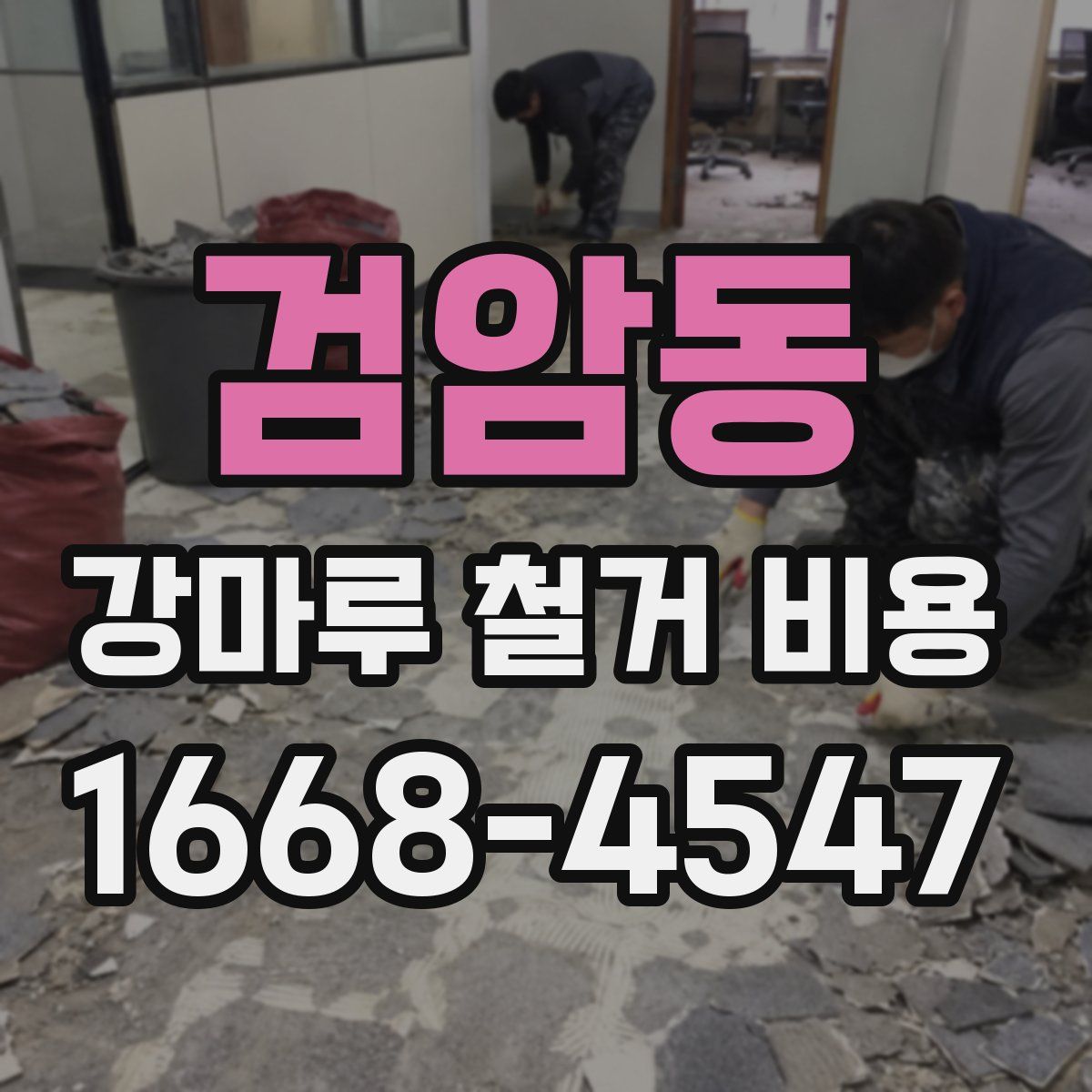 검암동 강마루 철거 비용