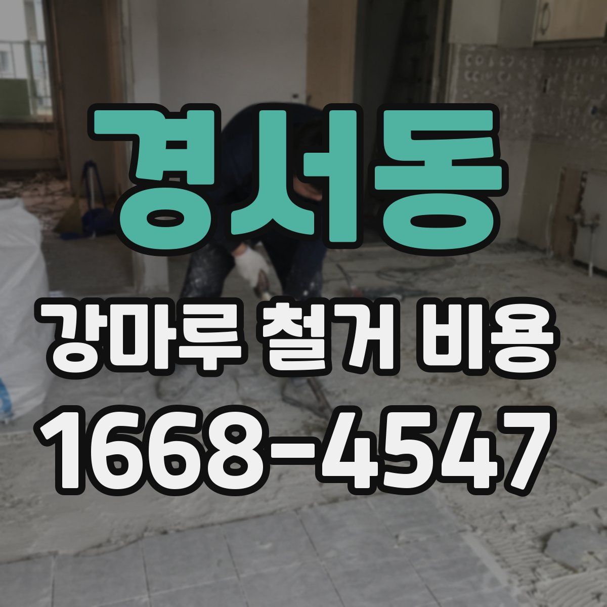 경서동 강마루 철거 비용