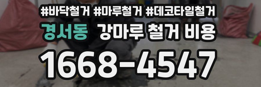 경서동 강마루 철거 비용