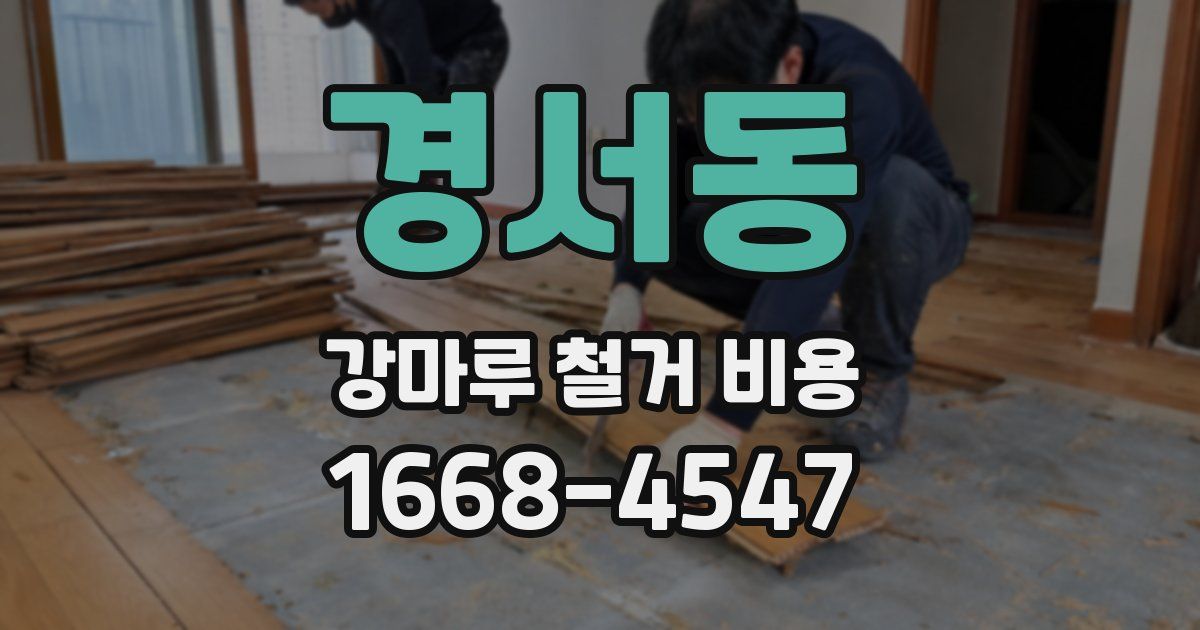 경서동 강마루 철거 비용