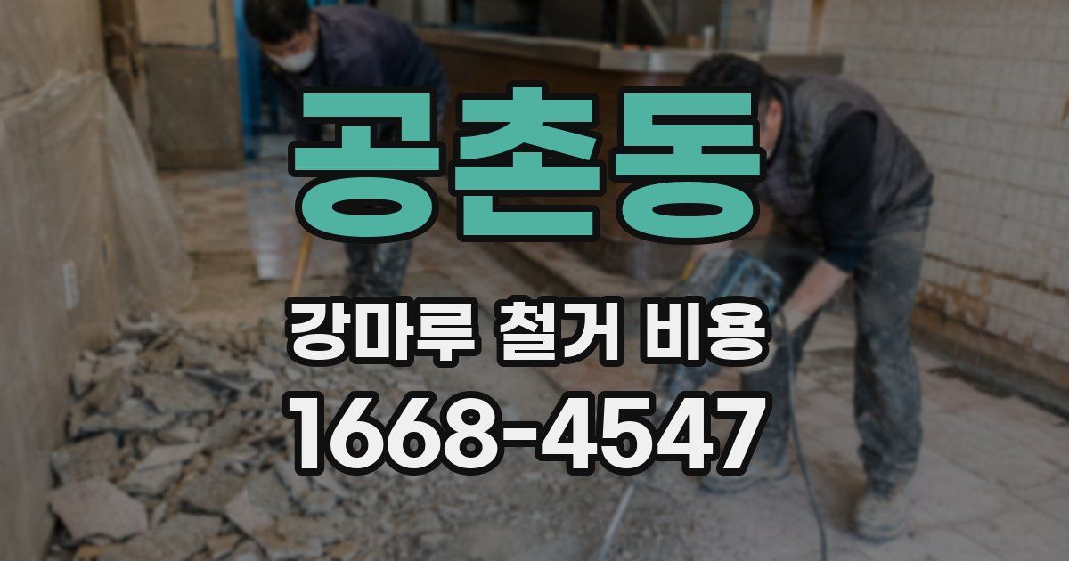 공촌동 강마루 철거 비용