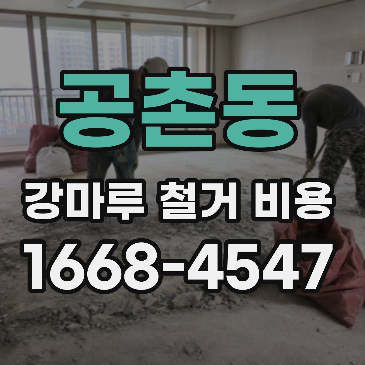 공촌동 강마루 철거 비용