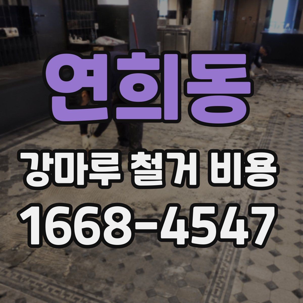 연희동 강마루 철거 비용 면적이 넓을수록 달라지는 부분