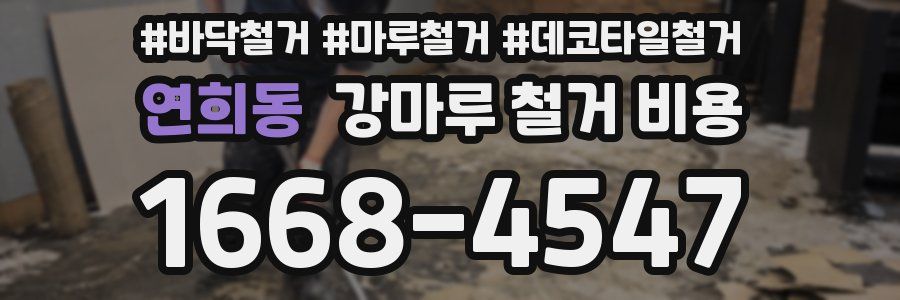 연희동 강마루 철거 비용