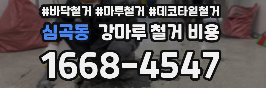 심곡동 강마루 철거 비용
