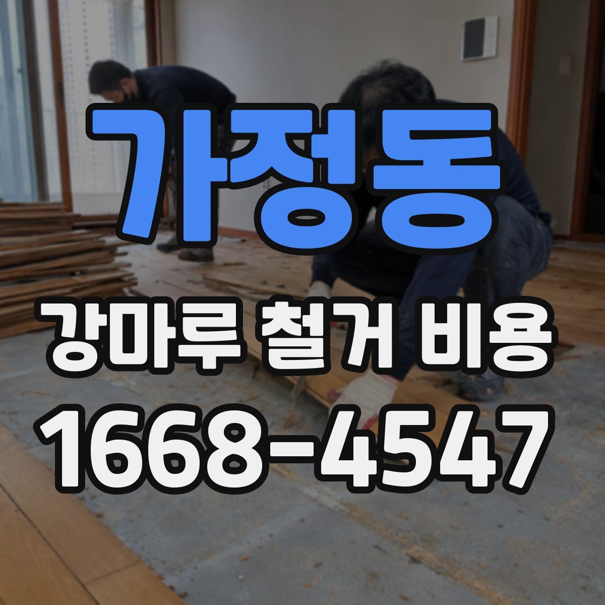 가정동 강마루 철거 비용