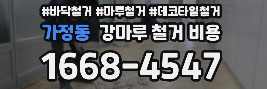 가정동 강마루 철거 비용