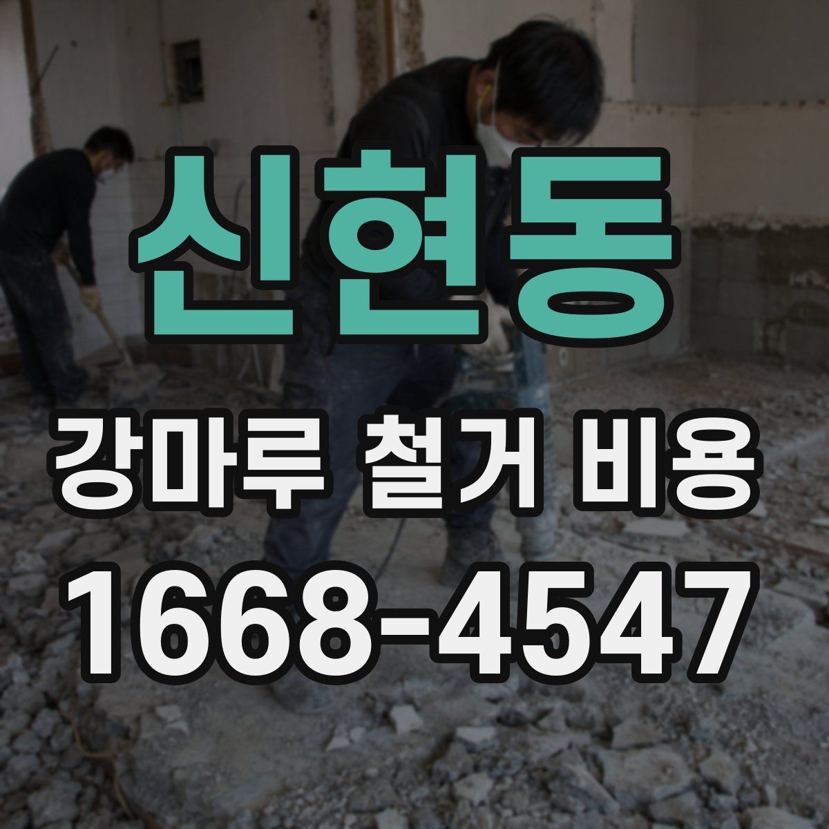 신현동 강마루 철거 비용