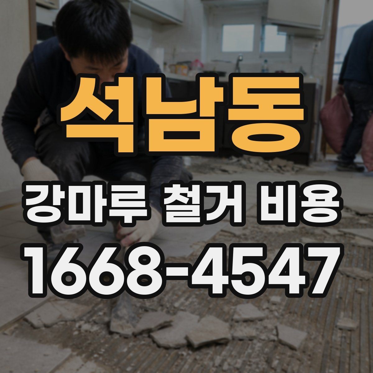 석남동 강마루 철거 비용 철거 후 하자 예방을 위한 체크