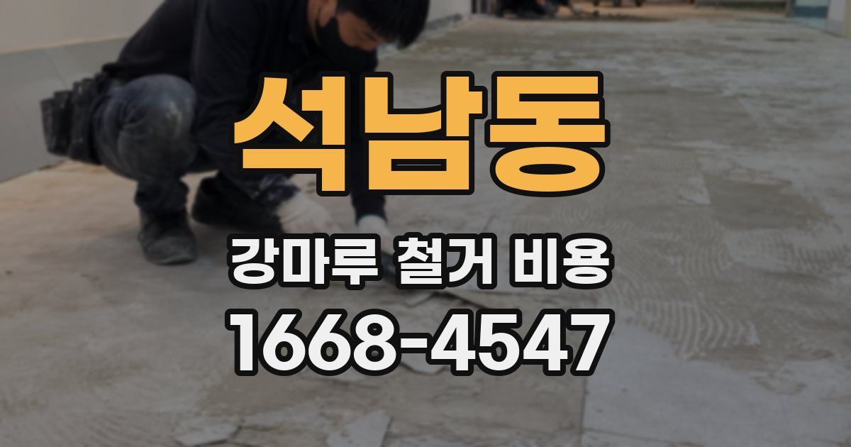 석남동 강마루 철거 비용