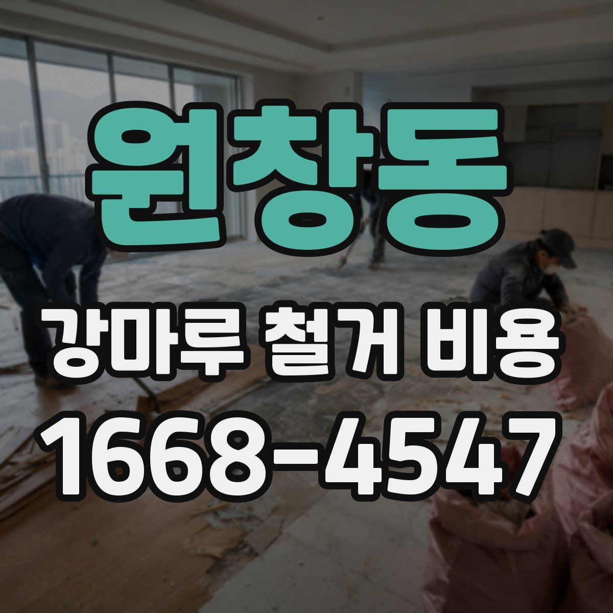 원창동 강마루 철거 비용