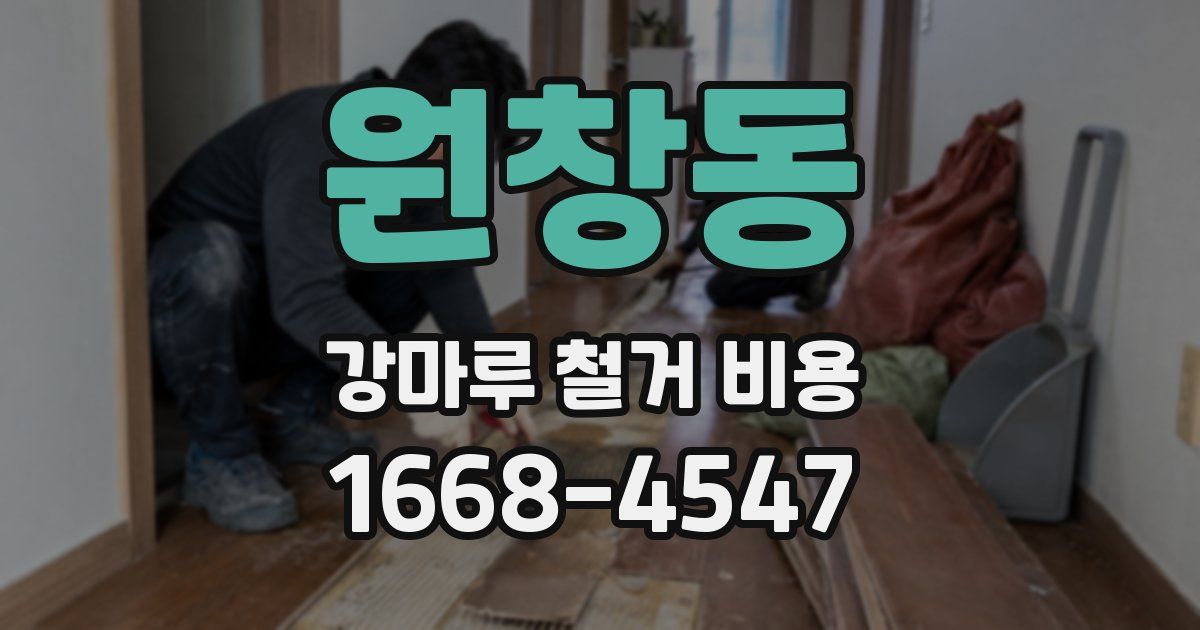 원창동 강마루 철거 비용