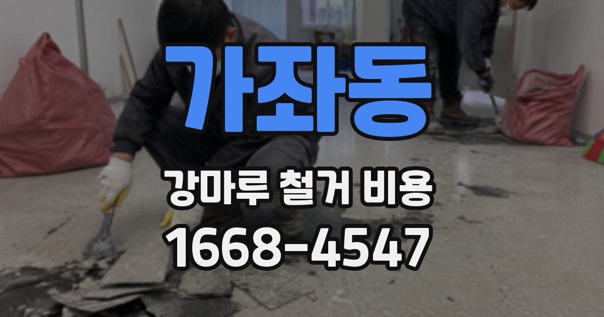 가좌동 강마루 철거 비용