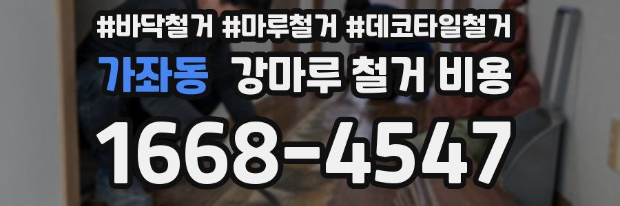 가좌동 강마루 철거 비용