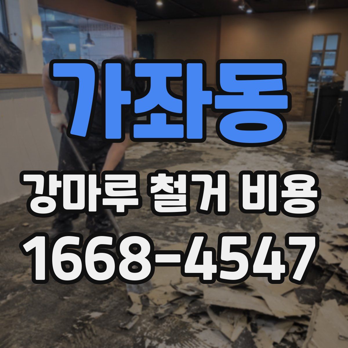 가좌동 강마루 철거 비용