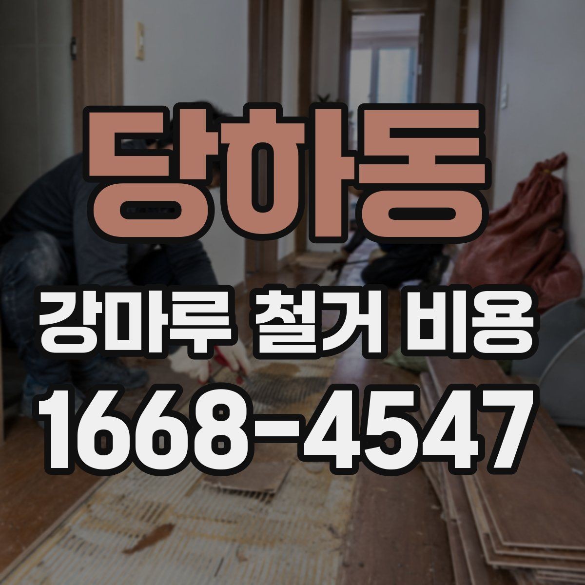 당하동 강마루 철거 비용 알아보기 전 확인할 점