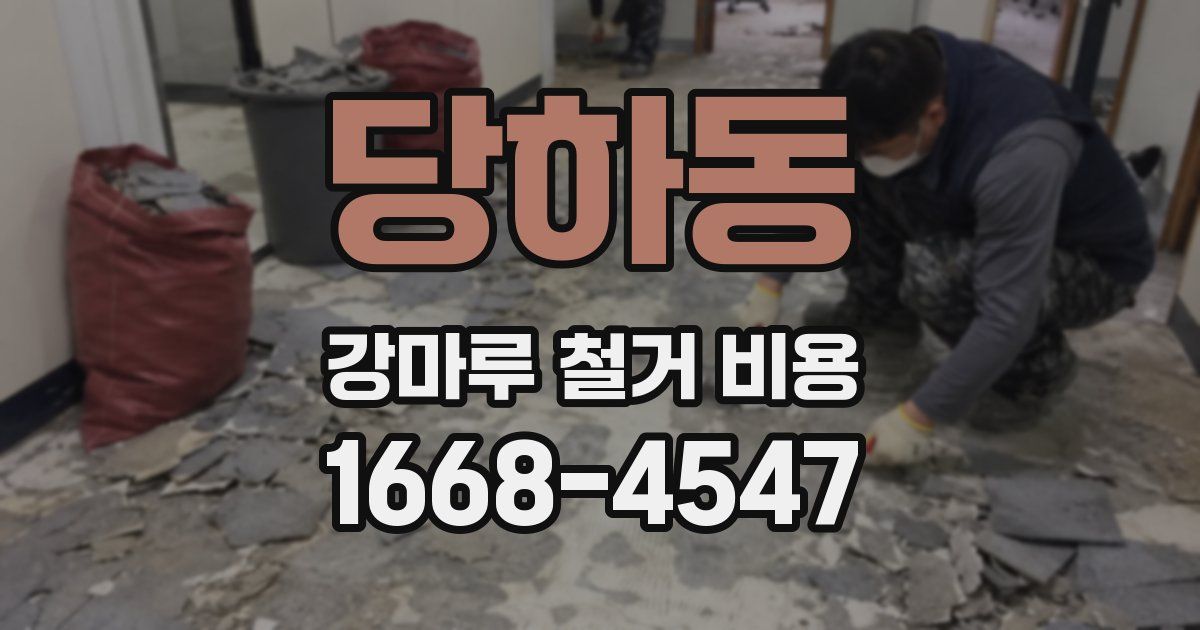 당하동 강마루 철거 비용