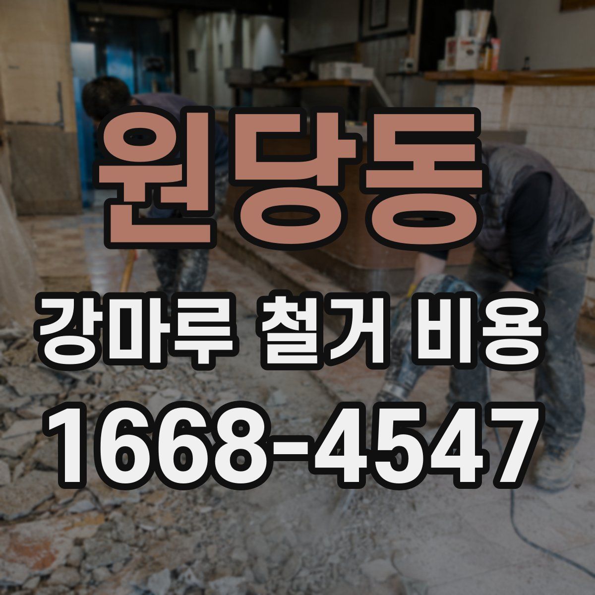 원당동 강마루 철거 비용