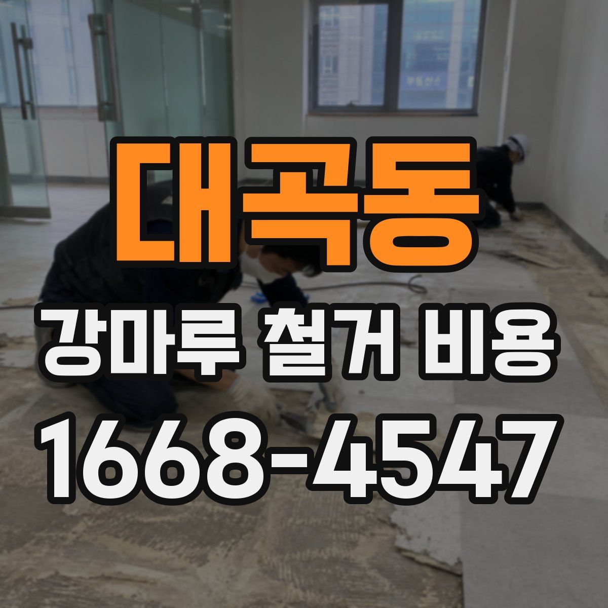대곡동 강마루 철거 비용