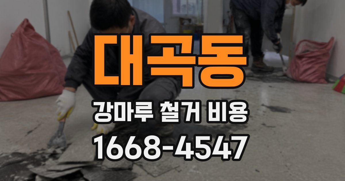 대곡동 강마루 철거 비용