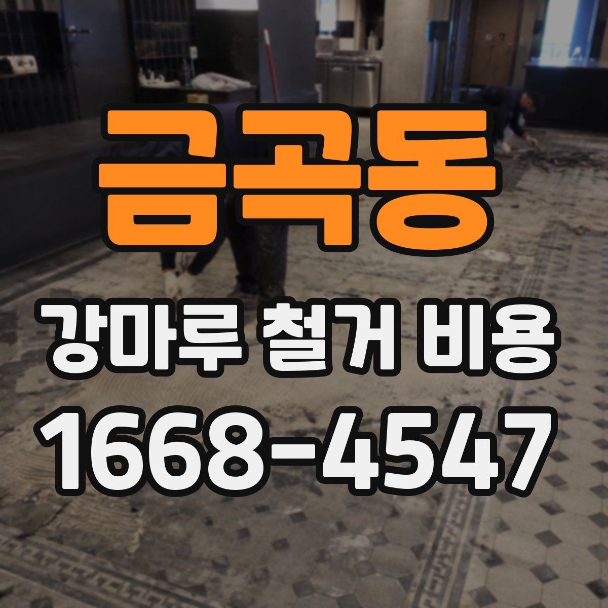 금곡동 강마루 철거 비용 자재 상태에 따라 달라질 수 있는 부분