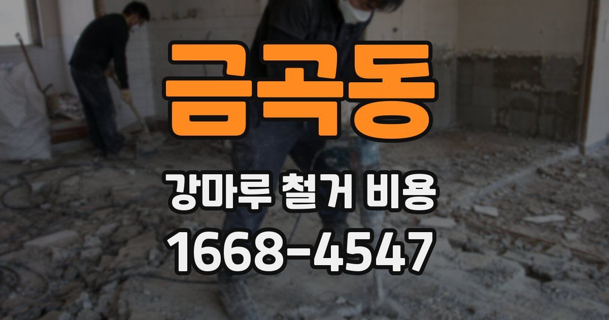 금곡동 강마루 철거 비용
