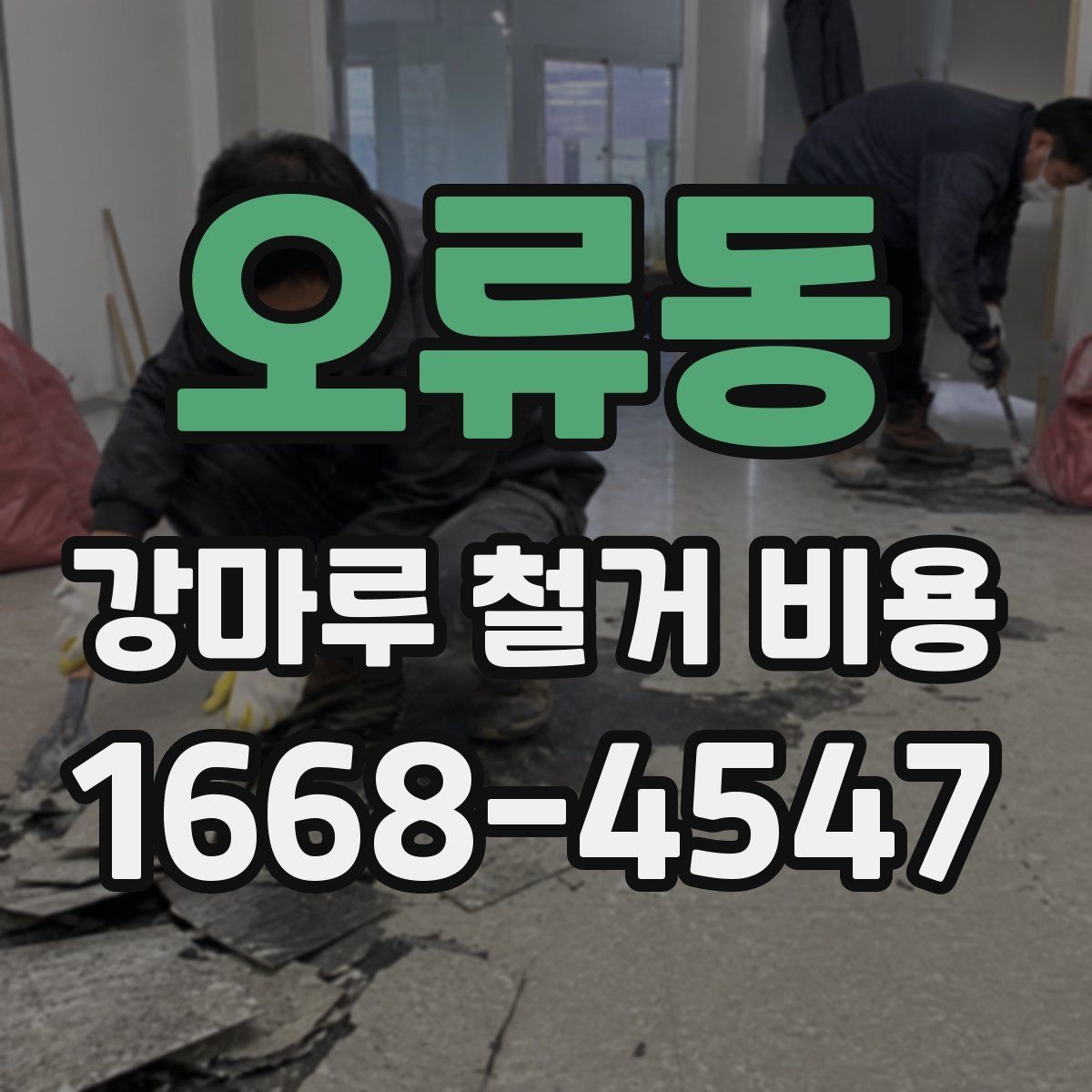오류동 강마루 철거 비용 예상 견적을 볼 때 체크포인트