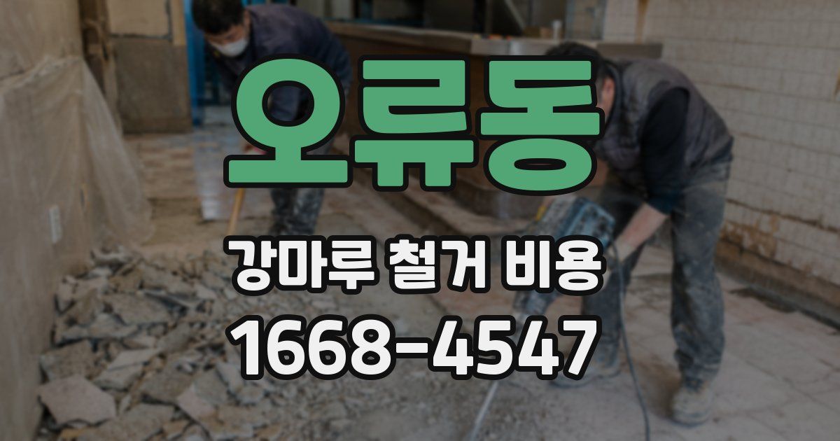 오류동 강마루 철거 비용