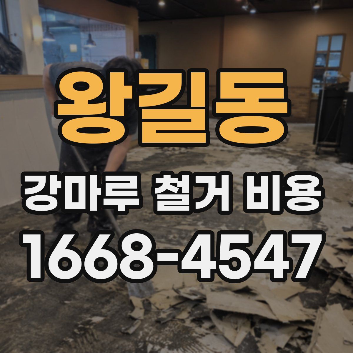 왕길동 강마루 철거 비용