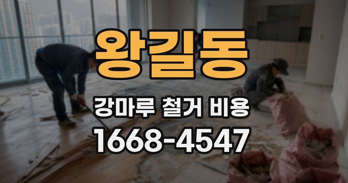 왕길동 강마루 철거 비용