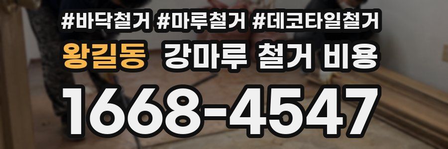 왕길동 강마루 철거 비용