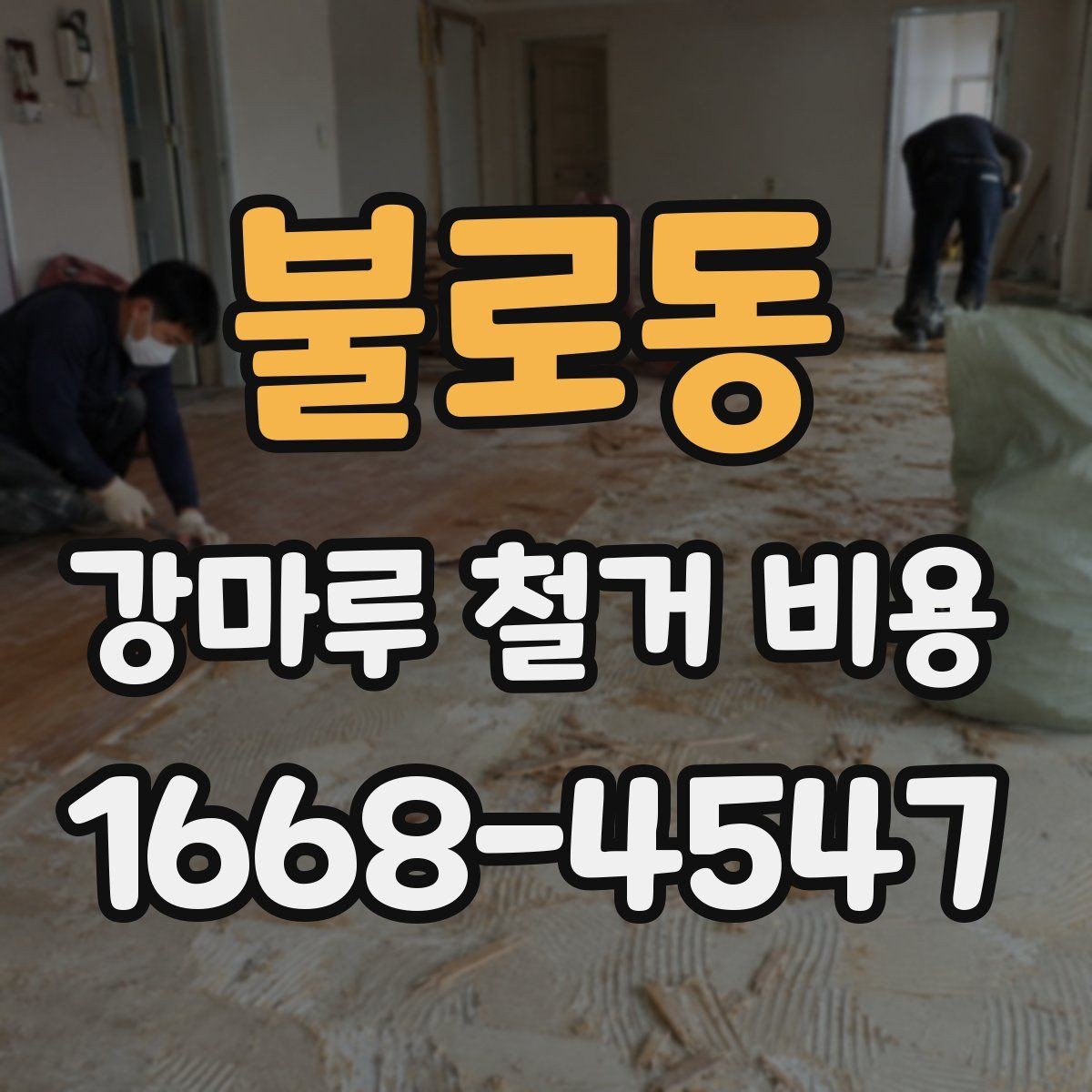 불로동 강마루 철거 비용 정리와 추가 비용 발생 상황