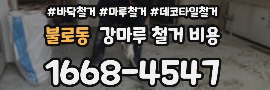 불로동 강마루 철거 비용