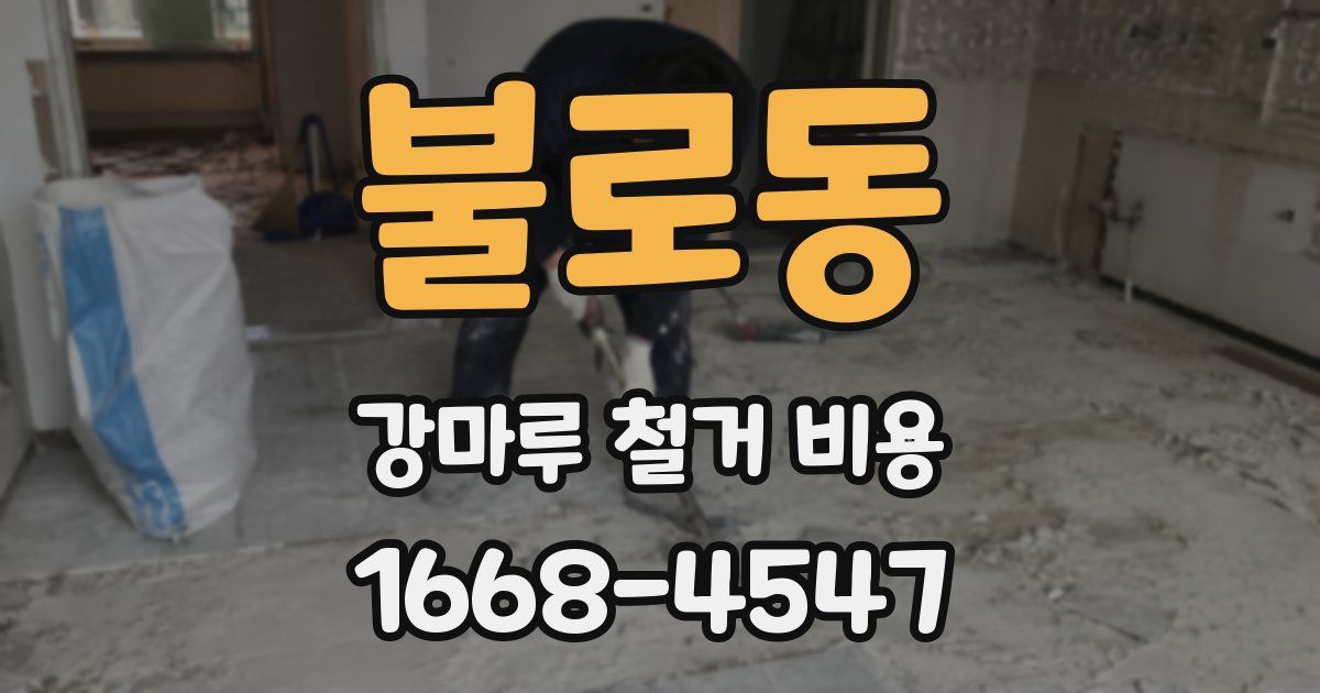 불로동 강마루 철거 비용