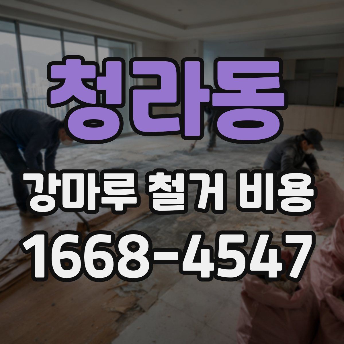 청라동 강마루 철거 비용 바닥 상태별 견적 포인트 정리