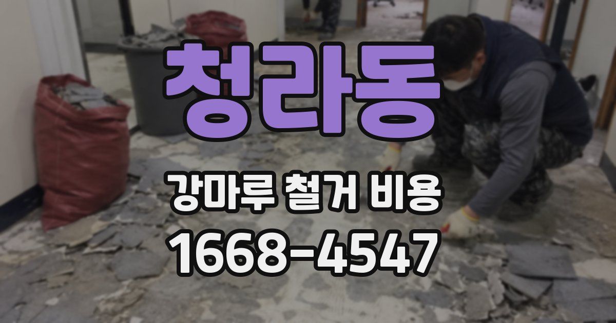 청라동 강마루 철거 비용