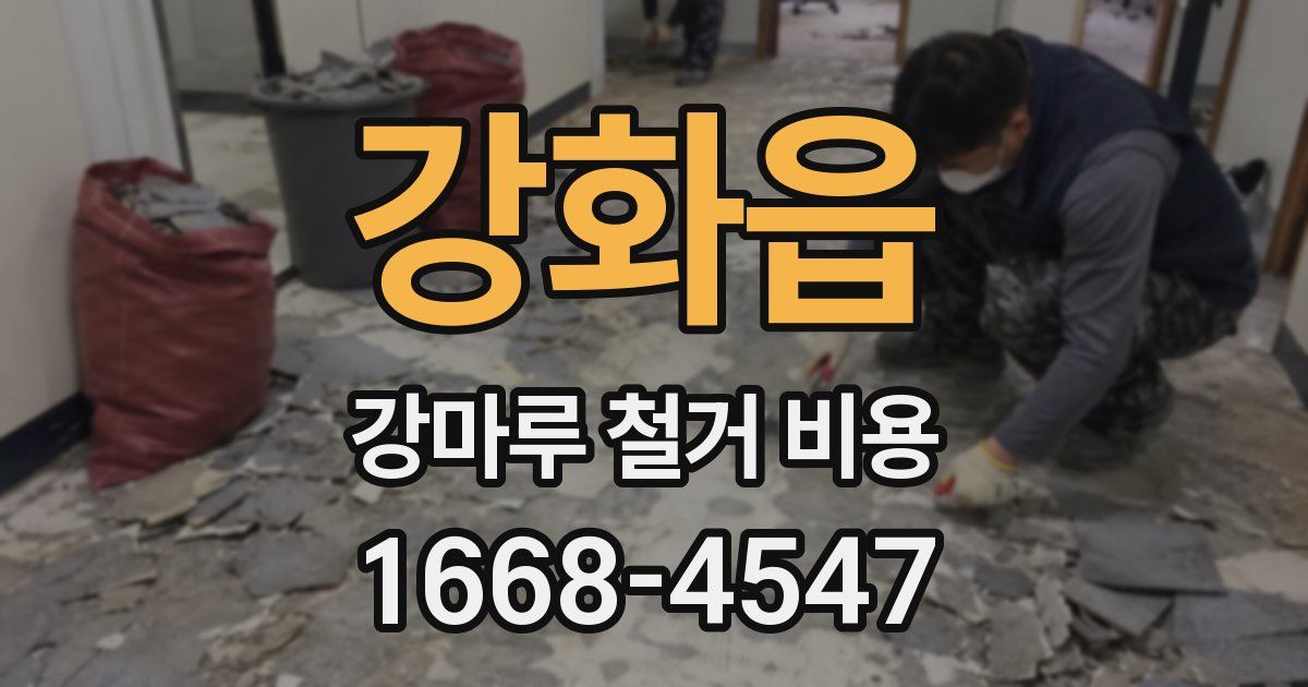 강화읍 강마루 철거 비용