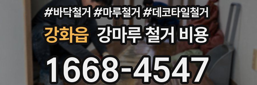 강화읍 강마루 철거 비용