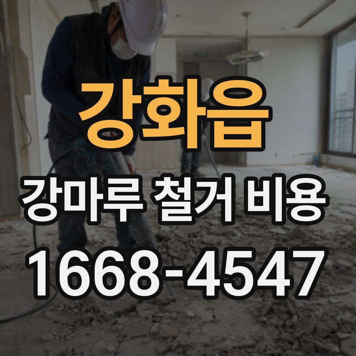 강화읍 강마루 철거 비용