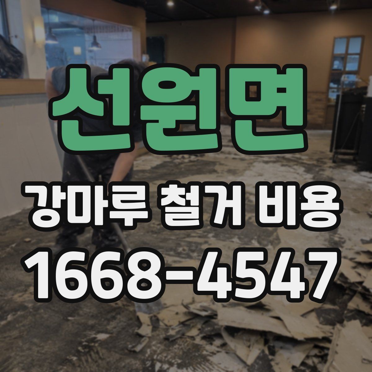 선원면 강마루 철거 비용 오래된 접착제 제거가 포함되는지