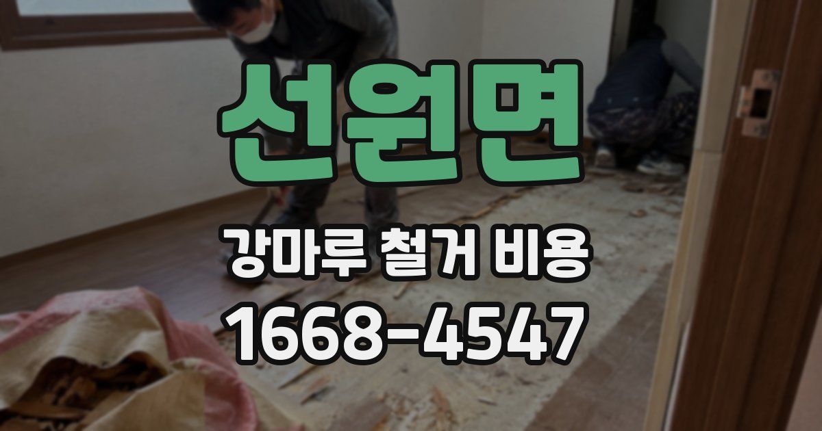 선원면 강마루 철거 비용