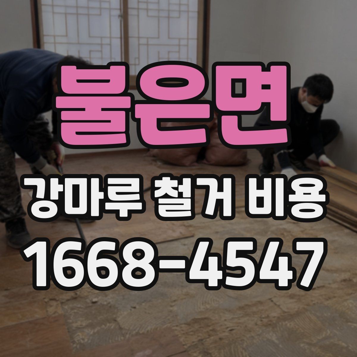불은면 강마루 철거 비용 예상할 때 유용한 체크사항